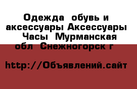 Одежда, обувь и аксессуары Аксессуары - Часы. Мурманская обл.,Снежногорск г.